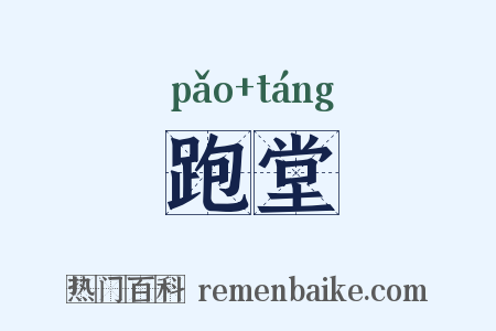跑堂是什么意思的图片